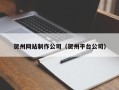 韩城贺州网站制作公司（贺州平台公司）